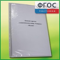 Комплект карточек к дидактическому набору «Универсал малый» «Музыка» - fgospostavki.ru - Новочеркасск