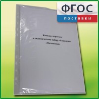 Комплект карточек к дидактическому набору «Универсал малый» «Математика» - fgospostavki.ru - Новочеркасск