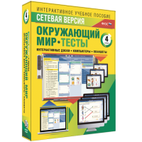 Сетевая версия. Тесты. Окружающий мир. 4 класс - fgospostavki.ru - Новочеркасск