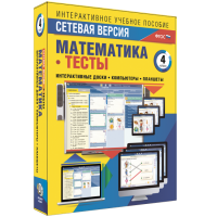 Сетевая версия. Тесты. Математика 4 класс - fgospostavki.ru - Новочеркасск