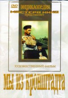 DVD художественный фильм "Мы из кронштадта" - fgospostavki.ru - Новочеркасск