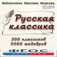 CD "Библиотека М. Мошкова. Русская классика" - fgospostavki.ru - Новочеркасск