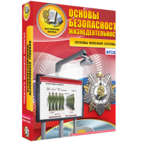 ОБЖ. Основы военной службы - fgospostavki.ru - Новочеркасск