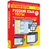 Сетевая версия. Тесты. Русский язык 1 класс - fgospostavki.ru - Новочеркасск