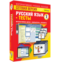 Сетевая версия. Тесты. Русский язык 2 класс - fgospostavki.ru - Новочеркасск