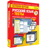Сетевая версия. Тесты. Русский язык 3 класс - fgospostavki.ru - Новочеркасск
