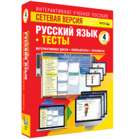 Сетевая версия. Тесты. Русский язык 4 класс - fgospostavki.ru - Новочеркасск