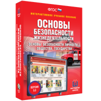 ОБЖ. Основы безопасности личности, общества, государства - fgospostavki.ru - Новочеркасск