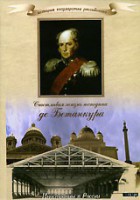 DVD "История России XIX века. Эпоха Александра I. «Счастливая жизнь господина де Бетанкура» " - fgospostavki.ru - Новочеркасск