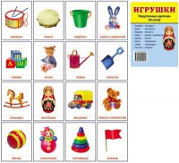 Раздаточные карточки "Игрушки" - fgospostavki.ru - Новочеркасск