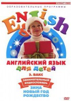DVD Английский для детей 4-7 лет. "Занимательный видеословарь. Часть 3 «Зима. Новый Год. Рождество»" - fgospostavki.ru - Новочеркасск
