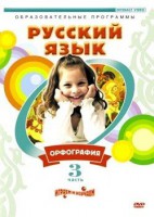 DVD "Русский язык. Часть 3. Орфография" - fgospostavki.ru - Новочеркасск