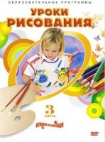 DVD "Уроки рисования. Часть 3" - fgospostavki.ru - Новочеркасск