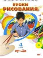 DVD "Уроки рисования. Часть 4" - fgospostavki.ru - Новочеркасск