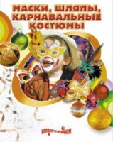 DVD "Маски, шляпы, карнавальные костюмы своими руками" - fgospostavki.ru - Новочеркасск
