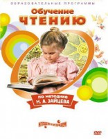 DVD "Чтение. Обучение чтению по методике Н.А. Зайцева" - fgospostavki.ru - Новочеркасск