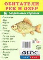Раздаточные карточки "Обитатели рек и озер" - fgospostavki.ru - Новочеркасск