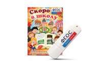 Игры для подготовки к школе "Скоро в школу" на usb-носители - fgospostavki.ru - Новочеркасск