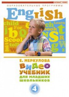 DVD "Английский для младших школьников" (к учебному курсу Меркуловой) - fgospostavki.ru - Новочеркасск
