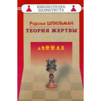 Шпильман Р. "Теория жертвы" - fgospostavki.ru - Новочеркасск