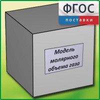 Модель молярного объема газа - fgospostavki.ru - Новочеркасск