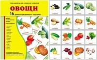 Демонстрационные карточки "Овощи" - fgospostavki.ru - Новочеркасск