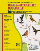 Демонстрационные карточки "Перелетные птицы" - fgospostavki.ru - Новочеркасск