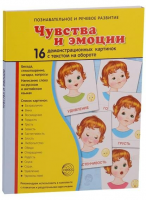 Демонстрационные карточки "Чувства и эмоции" - fgospostavki.ru - Новочеркасск
