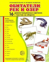 Демонстрационные карточки "Обитатели рек и озер" - fgospostavki.ru - Новочеркасск