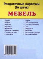 Раздаточные карточки "Мебель" - fgospostavki.ru - Новочеркасск