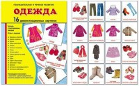 Демонстрационные карточки "Одежда" - fgospostavki.ru - Новочеркасск