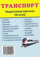 Раздаточные карточки "Транспорт" - fgospostavki.ru - Новочеркасск