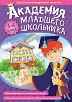 Академия младшего школьника. Программно-методический комплекс. - fgospostavki.ru - Новочеркасск