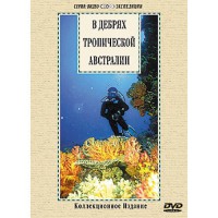 DVD "В дебрях тропической Австралии" - fgospostavki.ru - Новочеркасск