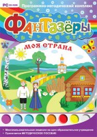 Фантазеры. Моя страна. Программно-методический комплекс - fgospostavki.ru - Новочеркасск