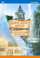 DVD "Царское дело: Фонтаны Петербурга" - fgospostavki.ru - Новочеркасск