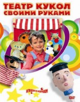 DVD "Театр кукол своими руками" (для детей 6-12 лет) - fgospostavki.ru - Новочеркасск