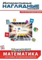 Интерактивные наглядные пособия. Начальная математика. Программно-методический комплекс - fgospostavki.ru - Новочеркасск