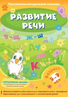 Развитие речи. Программно-методический комплекс - fgospostavki.ru - Новочеркасск