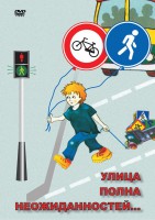 DVD "ОБЖ. Улица полна неожиданностей" - fgospostavki.ru - Новочеркасск