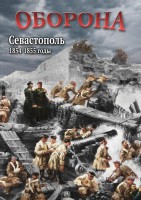 DVD "Оборона. Севастополь. 1854-1855 гг." - fgospostavki.ru - Новочеркасск