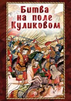 DVD "Битва на поле Куликовом" - fgospostavki.ru - Новочеркасск