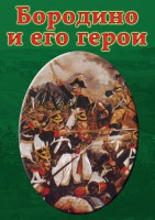 DVD "Бородино и его герои" - fgospostavki.ru - Новочеркасск