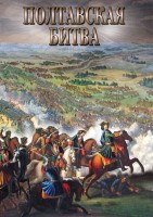 DVD "Полтавская битва" - fgospostavki.ru - Новочеркасск