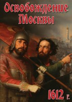 DVD "Освобождение Москвы.1612 год" - fgospostavki.ru - Новочеркасск