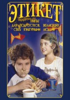 DVD "Этикет (для школьников)" - fgospostavki.ru - Новочеркасск