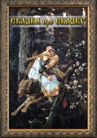 DVD "Сказка про сказку" - fgospostavki.ru - Новочеркасск