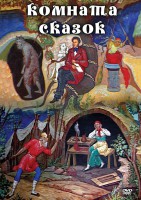 DVD "Комната сказок" - fgospostavki.ru - Новочеркасск
