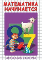 DVD "Математика начинается. Часть I" - fgospostavki.ru - Новочеркасск