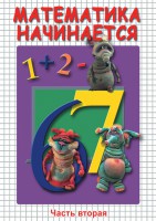 DVD "Математика начинается. Часть II" - fgospostavki.ru - Новочеркасск